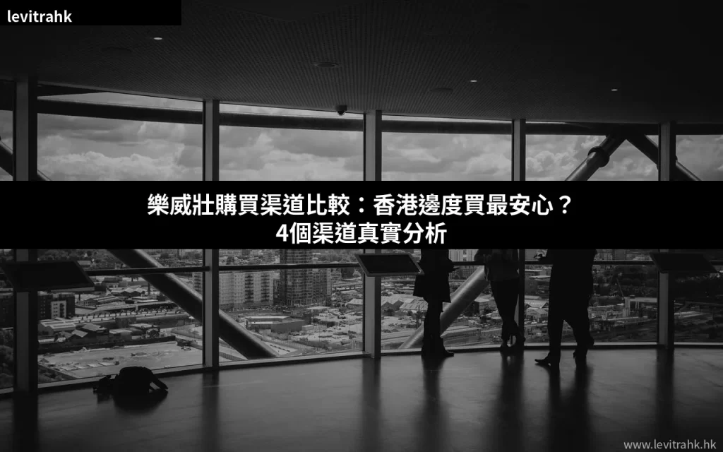 樂威壯購買渠道比較 香港邊度買正貨