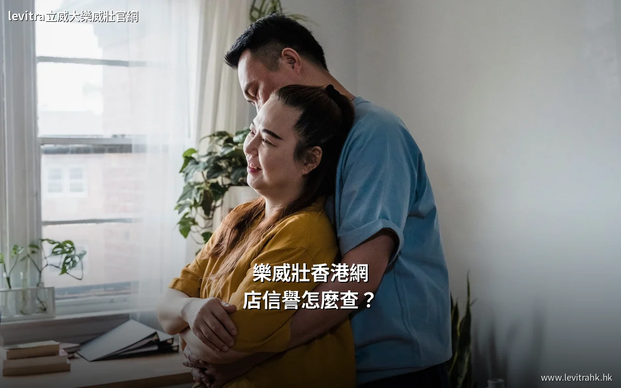樂威壯香港網店信譽查核